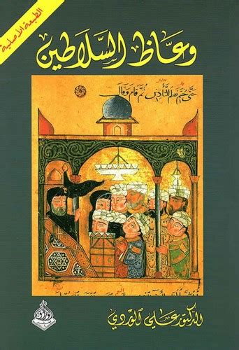 كتاب علي الوردي وعاظ السلاطين pdf
